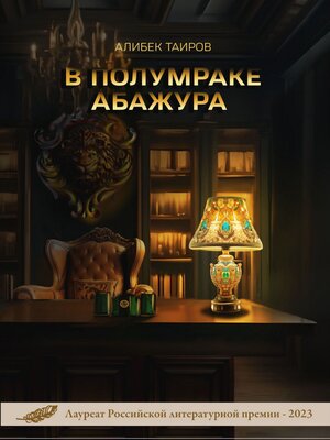 cover image of В полумраке абажура